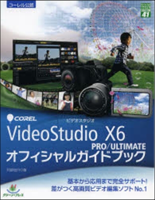 VideoStudioX6オフィシャルガ