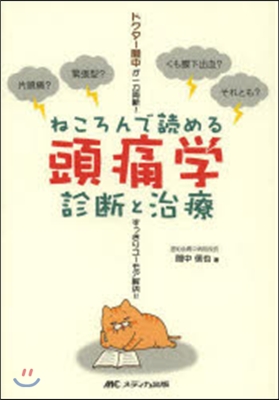 ねころんで讀める頭痛學 診斷と治療