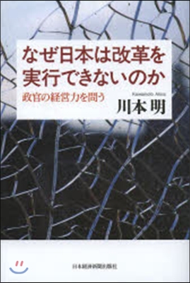 なぜ日本は改革を實行できないのか