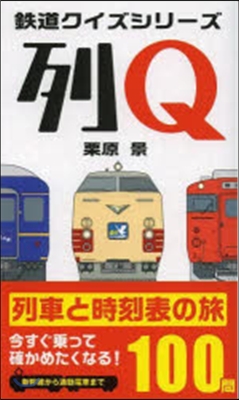 列Q 列車と時刻表の旅100問