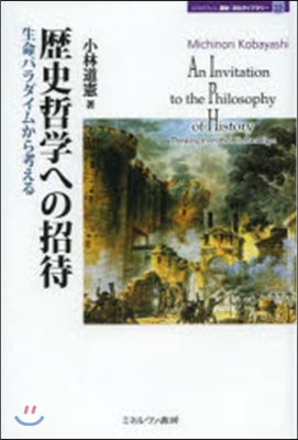歷史哲學への招待－生命パラダイムから考え