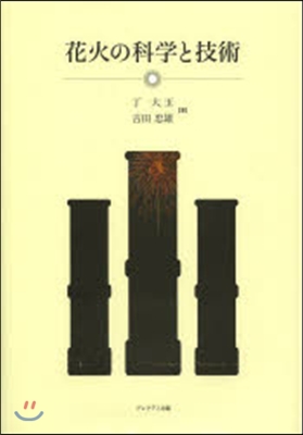 花火の科學と技術