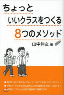 ちょっといいクラスをつくる8つのメソッド