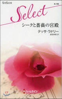 シ-クと薔薇の宮殿