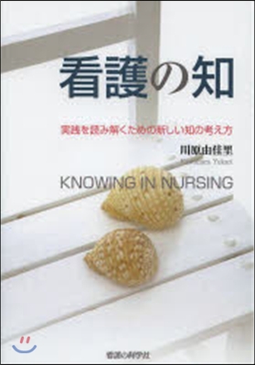 看護の知－實踐を讀み解くための新しい知の