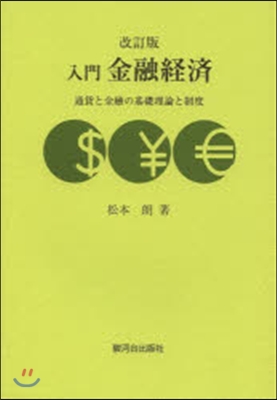 入門 金融經濟 改訂版－通貨と金融の基礎