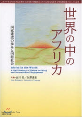 世界の中のアフリカ－國家建設の步みと國際