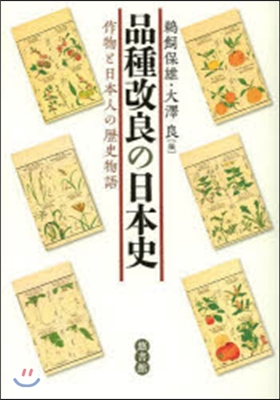 品種改良の日本史 作物と日本人の歷史物語