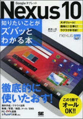 Nexus10 知りたいことがズバッとわ