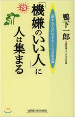 「機嫌のいい人」に人は集まる