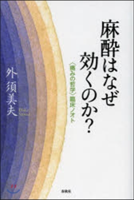 麻醉はなぜ效くのか?〈痛みの哲學〉臨床ノ