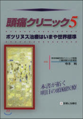 頭痛クリニック   5 ボツリヌス治療は