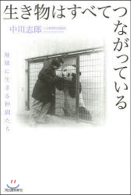 生き物はすべてつながっている 地球に生き