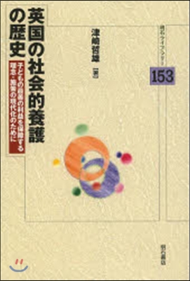 英國の社會的養護の歷史－子どもの最善の利