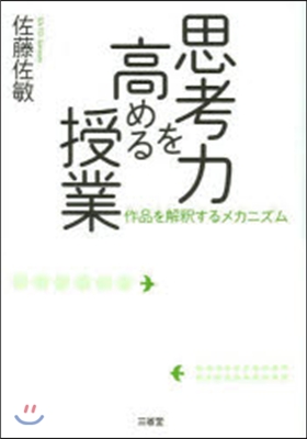 思考力を高める授業 作品を解釋するメカニ