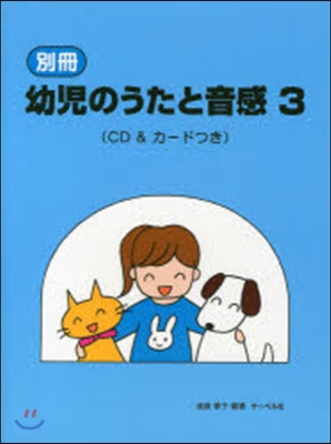 樂譜 別冊 幼兒のうたと音感   3