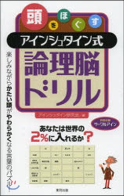 頭をほぐすアインシュタイン式論理腦ドリル