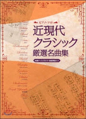 樂譜 近現代クラシック 嚴選名曲集