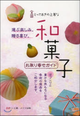 全國とっておきの上等な和菓子お取り寄せガ