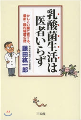 乳酸菌生活は醫者いらず