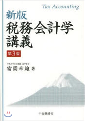 稅務會計學講義 新版 第3版