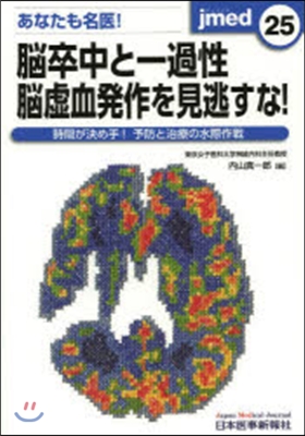 腦卒中と一過性腦虛血發作を見逃すな!