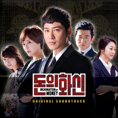 돈의 화신 (SBS 드라마) OST