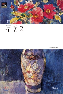 무정 2