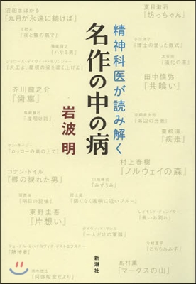 精神科醫が讀み解く 名作の中の病