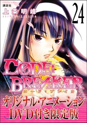 CODE:BREAKER 24 DVD付き限定版