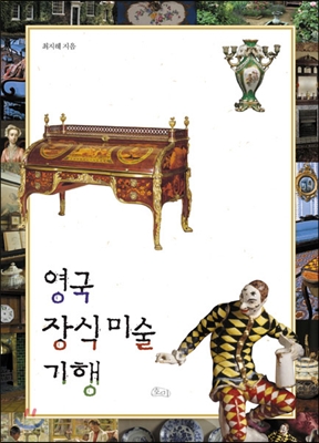 영국 장식미술 기행