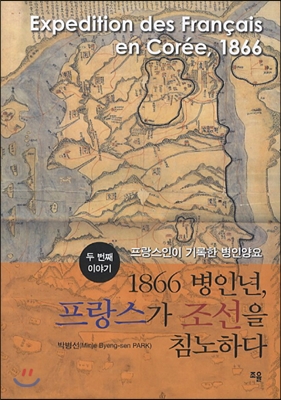 1866 병인년, 프랑스가 조선을 침노하다