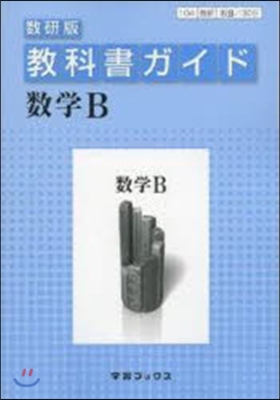 敎科書ガイド數硏版 309 數學B