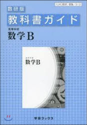 敎科書ガイド數硏版 310高等學校數學B