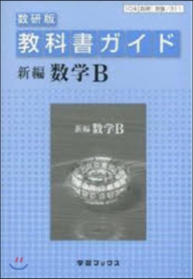 敎科書ガイド數硏版 311 新編數學B