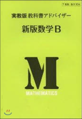 實敎版敎科書アドバイザ-304新版數學B