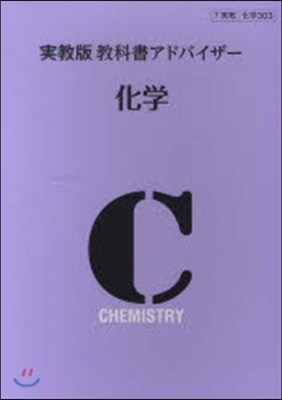 實敎版 敎科書アドバイザ- 303 化學