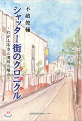 シャッタ-街のクロニクル－わがふるさと瀧