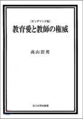 敎育愛と敎師の權威 OD版