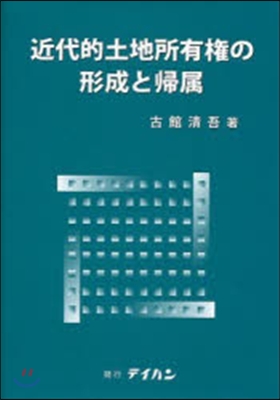 近代的土地所有權の形成と歸屬