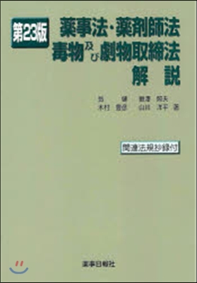 藥事法.藥劑師法毒物及び劇物取締 23版