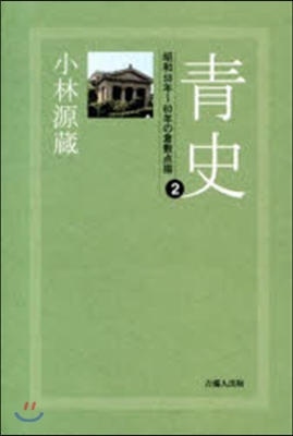 靑史   2－昭和58年~60年の倉敷点