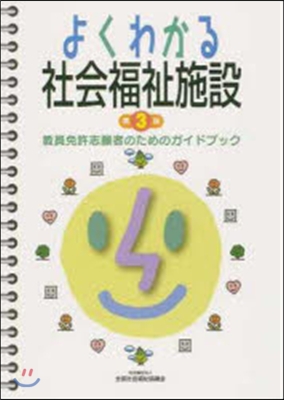 よくわかる社會福祉施設 第3版 敎員免許