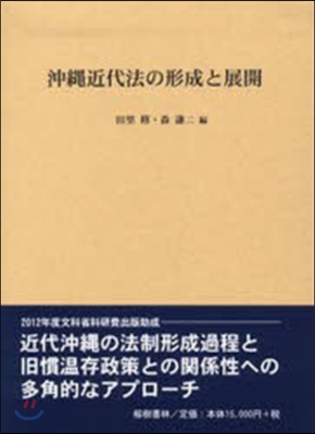 沖繩近代法の形成と展開