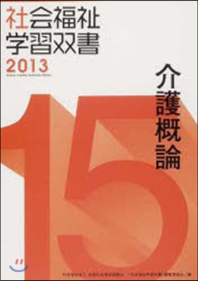 介護槪論 改訂第4版