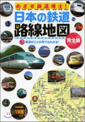 めざせ鐵道博士!日本の鐵道路線地圖