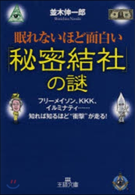 眠れないほど面白い「秘密結社」の謎