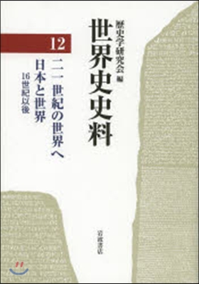 世界史史料(12)21世紀の世界へ.日本と世界.16世紀以後