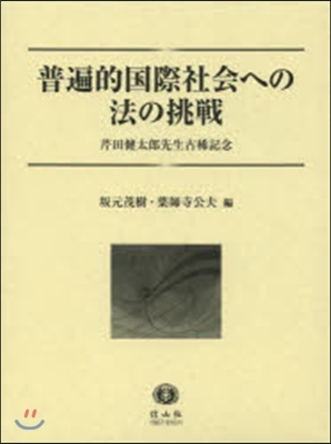 普遍的國際社會への法の挑戰 芹田健太郞先