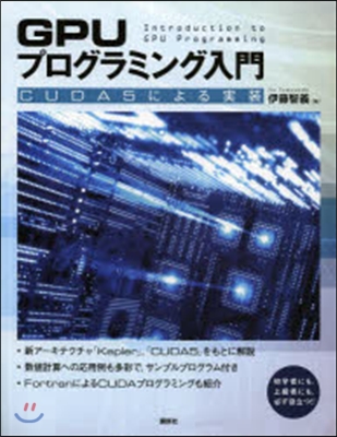 GPUプログラミング入門 CUDA5によ